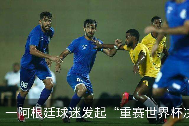 一阿根廷球迷发起“重赛世界杯决赛”的请愿，已有8万人签名