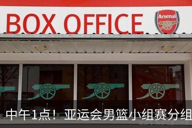 中午1点！亚运会男篮小组赛分组出炉，郭士强遇“苦主”，出线难度不大