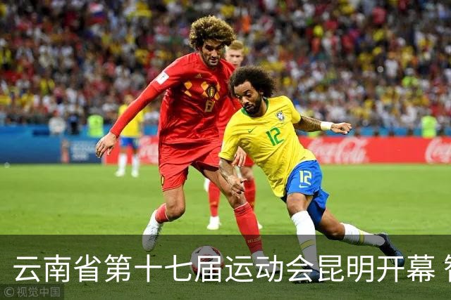 云南省第十七届运动会昆明开幕 智慧办赛创历届之最