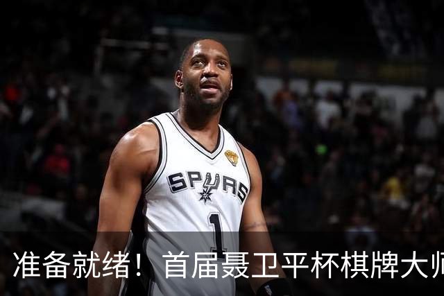 准备就绪！首届聂卫平杯棋牌大师赛明日打响