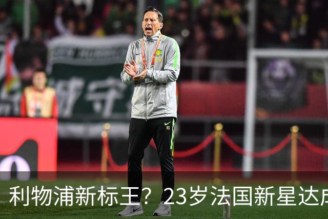 利物浦新标王？23岁法国新星达成加盟意向，已与主帅交流！巴黎开价17亿