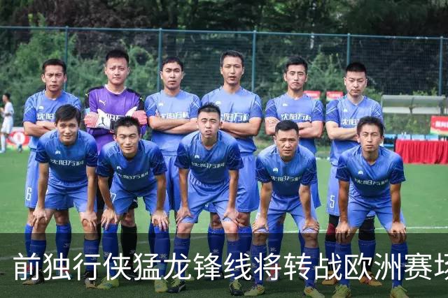 前独行侠猛龙锋线将转战欧洲赛场，他将加盟西甲联赛劲旅？