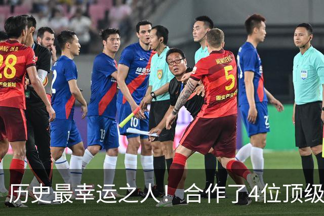 历史最幸运之人！合作了4位顶级后卫，拿了4个冠军，3次荣膺FMVP