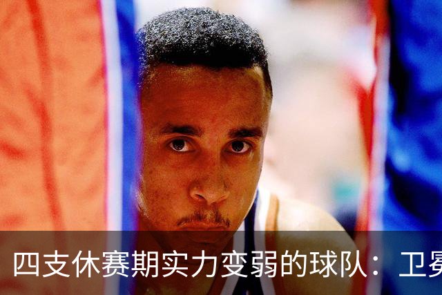 四支休赛期实力变弱的球队：卫冕冠军上榜，广厦毫无悬念