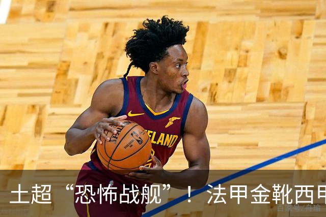 土超“恐怖战舰”！法甲金靴西甲银靴加盟，魔兽即将来投阵容星光熠熠