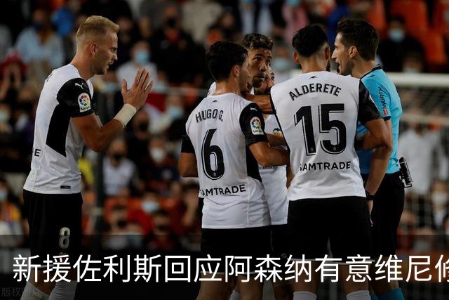 新援佐利斯回应阿森纳有意维尼修斯传闻：我对自己充满信心