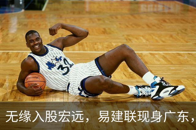无缘入股宏远，易建联现身广东，妻儿赴美定居有结论，球迷期待