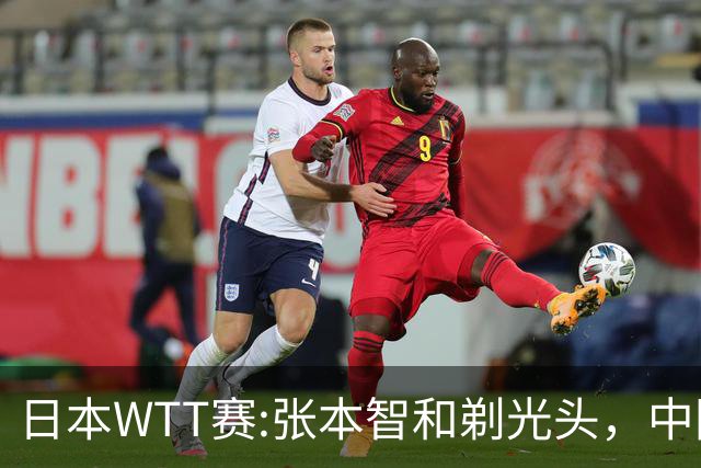 日本WTT赛:张本智和剃光头，中国男单接连爆冷，向鹏终于扛住了