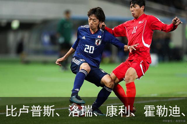 比卢普斯、洛瑞、康利、霍勒迪、范弗利特：一个胚子，五种形态