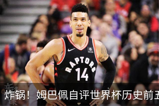 炸锅！姆巴佩自评世界杯历史前五！碾压巴西球王，梅西仅排第二