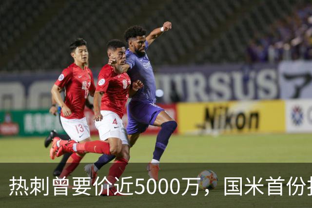 热刺曾要价近5000万，国米首份报价4000万欧，罗梅罗点头