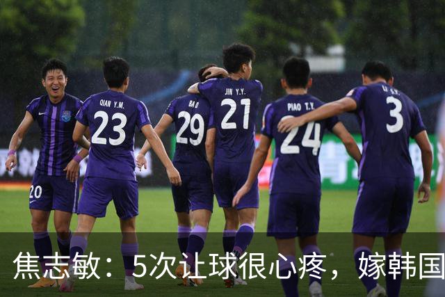 焦志敏：5次让球很心疼，嫁韩国教练，如今生冠军儿子成人生赢家