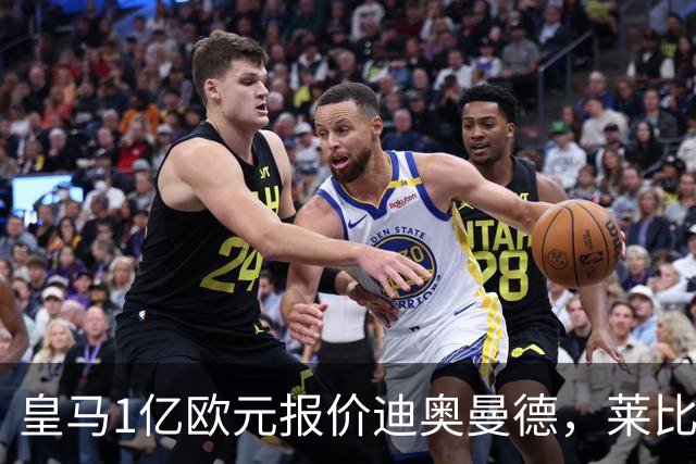 皇马1亿欧元报价迪奥曼德，莱比锡咬定1.3亿不松口