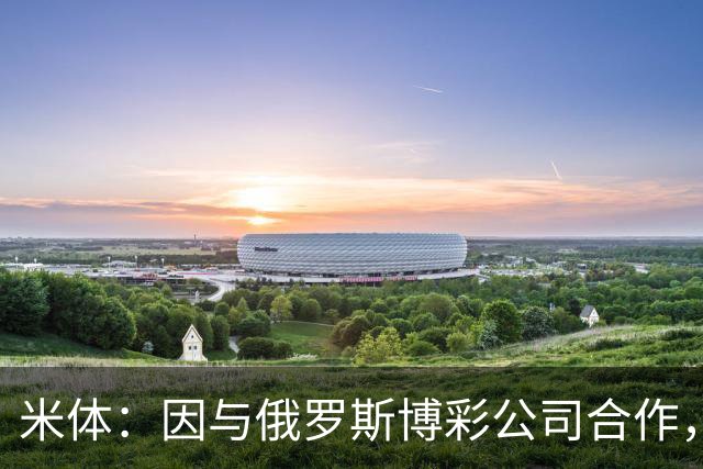 米体：因与俄罗斯博彩公司合作，皮尔洛接手意大利队引发争议