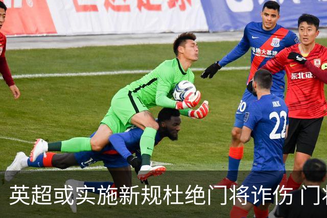 英超或实施新规杜绝门将诈伤 门将治疗需有队友离场1分钟