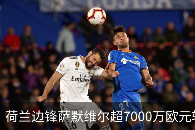 荷兰边锋萨默维尔超7000万欧元转投利雅得新月 西汉姆联再失大将