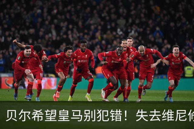 贝尔希望皇马别犯错！失去维尼修斯或成巨大损失，但他必须接受姆巴佩时代来临