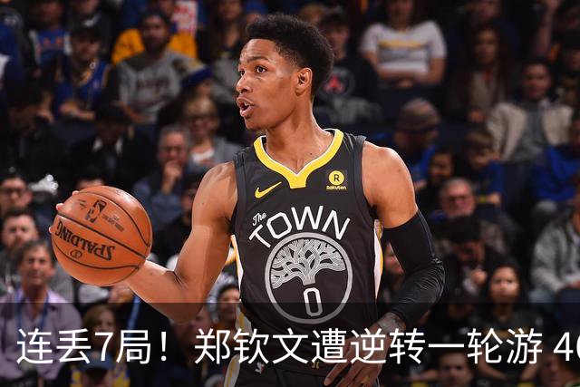 连丢7局！郑钦文遭逆转一轮游 46次失误 回应：原本有机会赢球