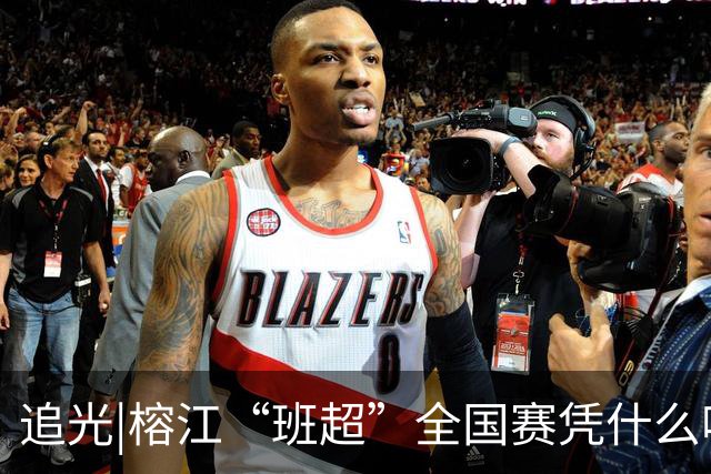 追光|榕江“班超”全国赛凭什么吸引近百支球队？