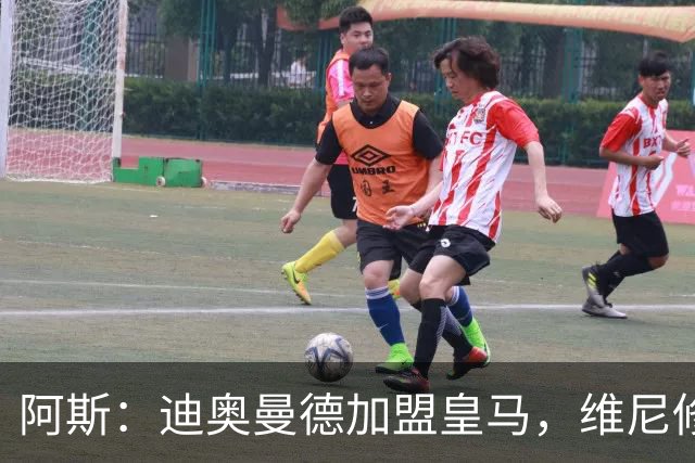 阿斯：迪奥曼德加盟皇马，维尼修斯可能是受冲击最大的球员之一