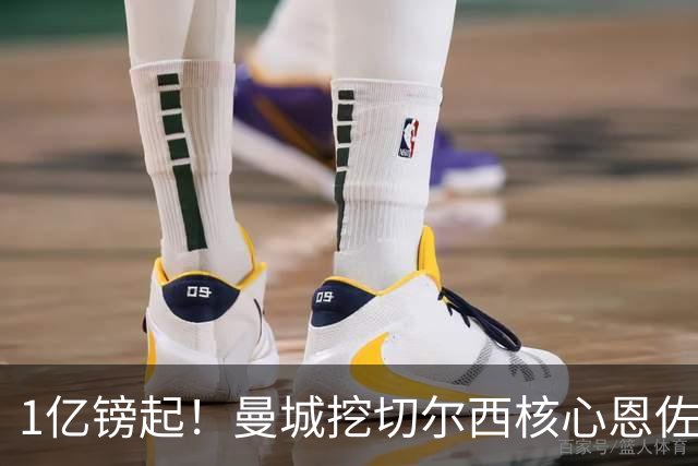 1亿镑起！曼城挖切尔西核心恩佐？别被带节奏，两因素注定难成