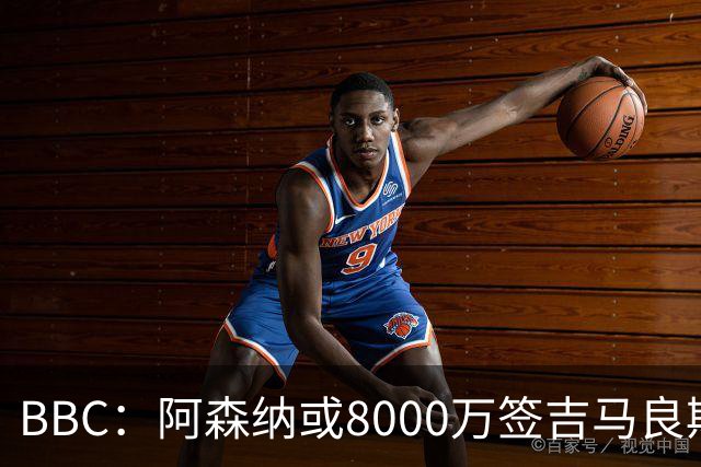 BBC：阿森纳或8000万签吉马良斯！枪手仍未放弃追求维尼修斯！