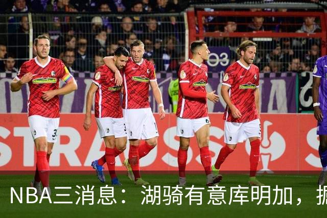 NBA三消息：湖骑有意库明加，掘金盼续约沃特森，杜伦要求顶薪