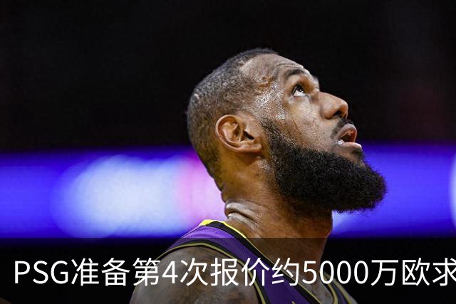 PSG准备第4次报价约5000万欧求购阿克利乌什，摩纳哥要价7000万，利物浦也加入争夺