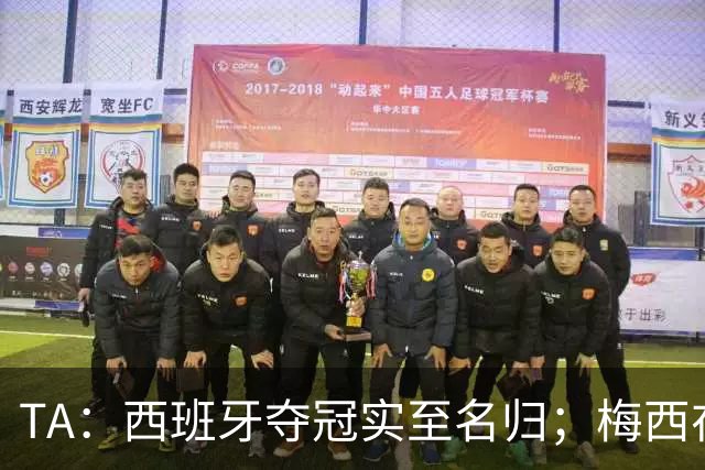 TA：西班牙夺冠实至名归；梅西在39岁依然令人惊艳