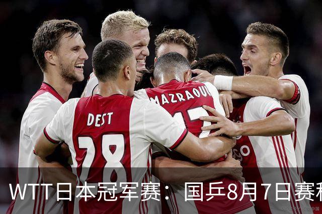 WTT日本冠军赛：国乒8月7日赛程公布，即将对决张本智和&张禹珍